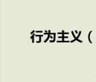 行為主義（說一說行為主義的簡(jiǎn)介）