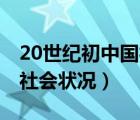 20世紀(jì)初中國(guó)社會(huì)狀況50字（20世紀(jì)初中國(guó)社會(huì)狀況）