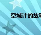 空城計的故事（空城計的故事100字）