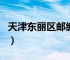 天津東麗區(qū)郵編號碼是多少（天津東麗區(qū)郵編）