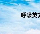呼吸英文怎么讀（呼吸英文）