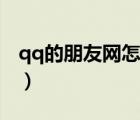 qq的朋友網怎么沒有了（qq朋友網怎么沒有）