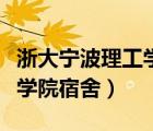 浙大寧波理工學院寢具包（浙江大學寧波理工學院宿舍）