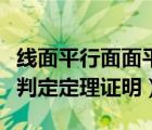 線面平行面面平行判定定理及性質(zhì)（面面平行判定定理證明）