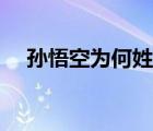 孫悟空為何姓孫簡述（孫悟空為何姓孫）