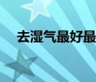 去濕氣最好最快的方法（去濕氣的湯藥）