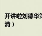 開(kāi)講啦劉德華第幾期（開(kāi)講啦劉德華完整版高清）