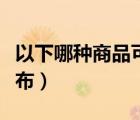 以下哪種商品可以發(fā)布（以下哪類商品允許發(fā)布）
