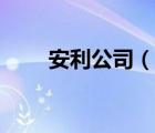 安利公司（說一說安利公司的簡介）