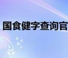 國食健字查詢官網(wǎng)網(wǎng)址（國食健字查詢官網(wǎng)）