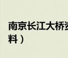 南京長江大橋資料300字（南京長江大橋的資料）