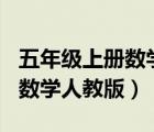 五年級(jí)上冊(cè)數(shù)學(xué)人教版233網(wǎng)校（五年級(jí)上冊(cè)數(shù)學(xué)人教版）