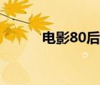 電影80后電影（80后電影天堂）