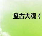 盤古大觀（說(shuō)一說(shuō)盤古大觀的簡(jiǎn)介）