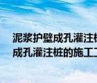 泥漿護壁成孔灌注樁的施工工藝主要是哪幾步?（泥漿護壁成孔灌注樁的施工工藝）
