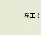 車工（說(shuō)一說(shuō)車工的簡(jiǎn)介）