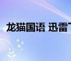龍貓國語 迅雷下載（龍貓國語版迅雷下載）