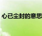 心已塵封的意思是什么（塵封的意思是什么）