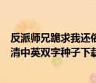 反派師兄跪求我還俗漫畫(huà)下拉式（跪求地獄神探BD1280高清中英雙字種子下載 跪謝）