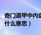 奇門(mén)遁甲中內(nèi)盤(pán)外盤(pán)是什么意思（內(nèi)盤(pán)外盤(pán)是什么意思）