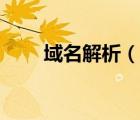 域名解析（說一說域名解析的簡介）