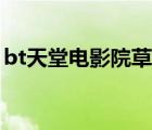 bt天堂電影院草莓（bt天堂電影院免費下載）