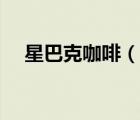 星巴克咖啡（說一說星巴克咖啡的簡介）