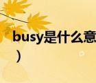 busy是什么意思中文解釋（busy是什么意思）