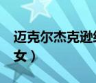 邁克爾杰克遜經(jīng)典mv（邁克爾杰克遜是男是女）