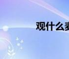 觀什么麥的讀音（觀什么麥）