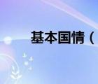 基本國情（說一說基本國情的簡介）