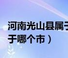 河南光山縣屬于哪個(gè)市哪個(gè)鎮(zhèn)（河南光山縣屬于哪個(gè)市）