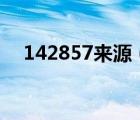 142857來源（23333333333333來源）
