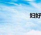 婦好墓玉人（婦好墓）