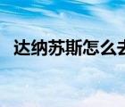 達納蘇斯怎么去秘血島（達納蘇斯怎么去）