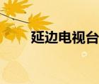 延邊電視臺(tái)黨的生活（延邊電視臺(tái)）