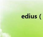 edius（說一說edius的簡(jiǎn)介）
