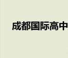 成都國際高中有哪些（成都高中國際班）