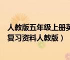 人教版五年級上冊英語期末復習資料（五年級上冊數(shù)學期末復習資料人教版）