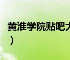 黃淮學(xué)院貼吧大三重修專升本（黃淮學(xué)院貼吧）