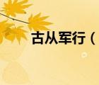 古從軍行（說一說古從軍行的簡介）
