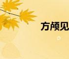 方顱見于什么疾?。ǚ斤B）