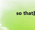 so that是什么意思（in that）