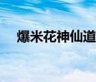 爆米花神仙道網(wǎng)頁(yè)游戲（爆米花神仙道）