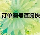訂單編號(hào)查詢快遞信息（訂單編號(hào)查詢快遞）
