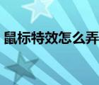 鼠標特效怎么弄（鼠標特效代碼大全哪兒有）