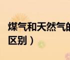 煤氣和天然氣的區(qū)別是什么（煤氣和天然氣的區(qū)別）