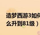 造夢西游3如何快速升到80級（造夢西游3怎么升到81級）