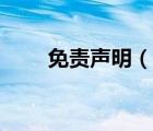 免責聲明（說一說免責聲明的簡介）