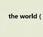 the world（說一說the world的簡介）